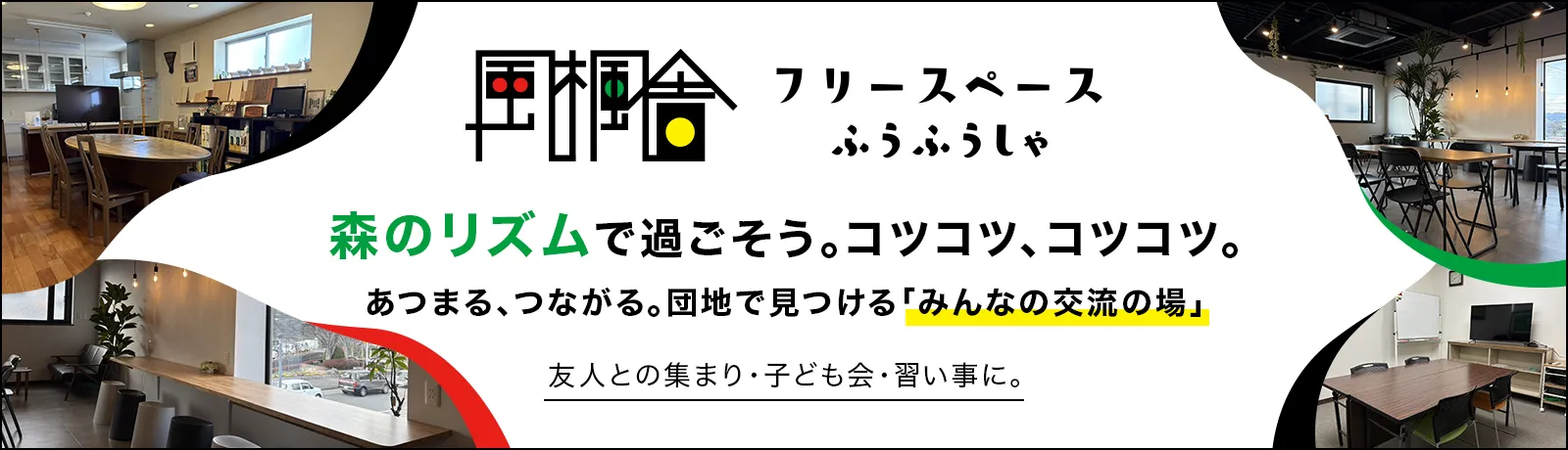 風楓舎（フリースペースふうふうしゃ）