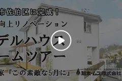 モデルハウス案内ムービー