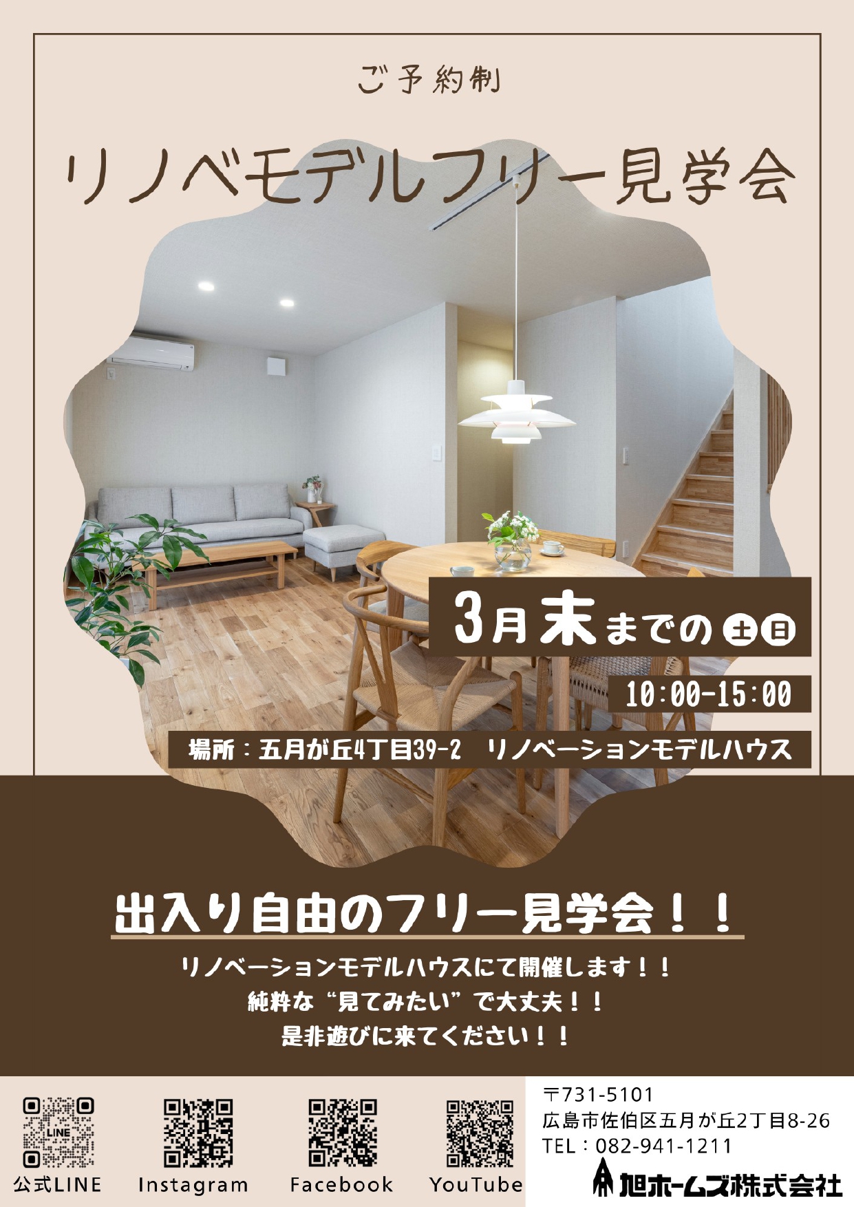 広島で高気密高断熱な注文住宅、リノベーション｜旭ホームズご予約制で見学会を開催します | 広島で高気密高断熱な注文住宅、リノベーション｜旭ホームズ